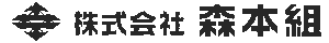 森本組　採用サイト